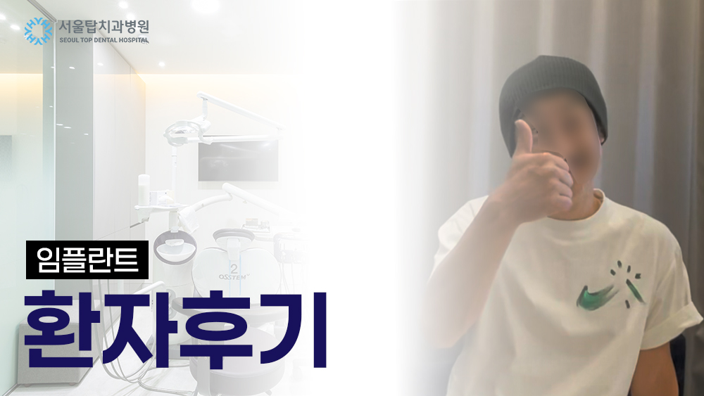 임플란트 환자후기 3