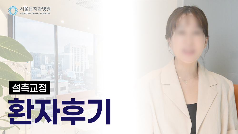 설측 교정 후기