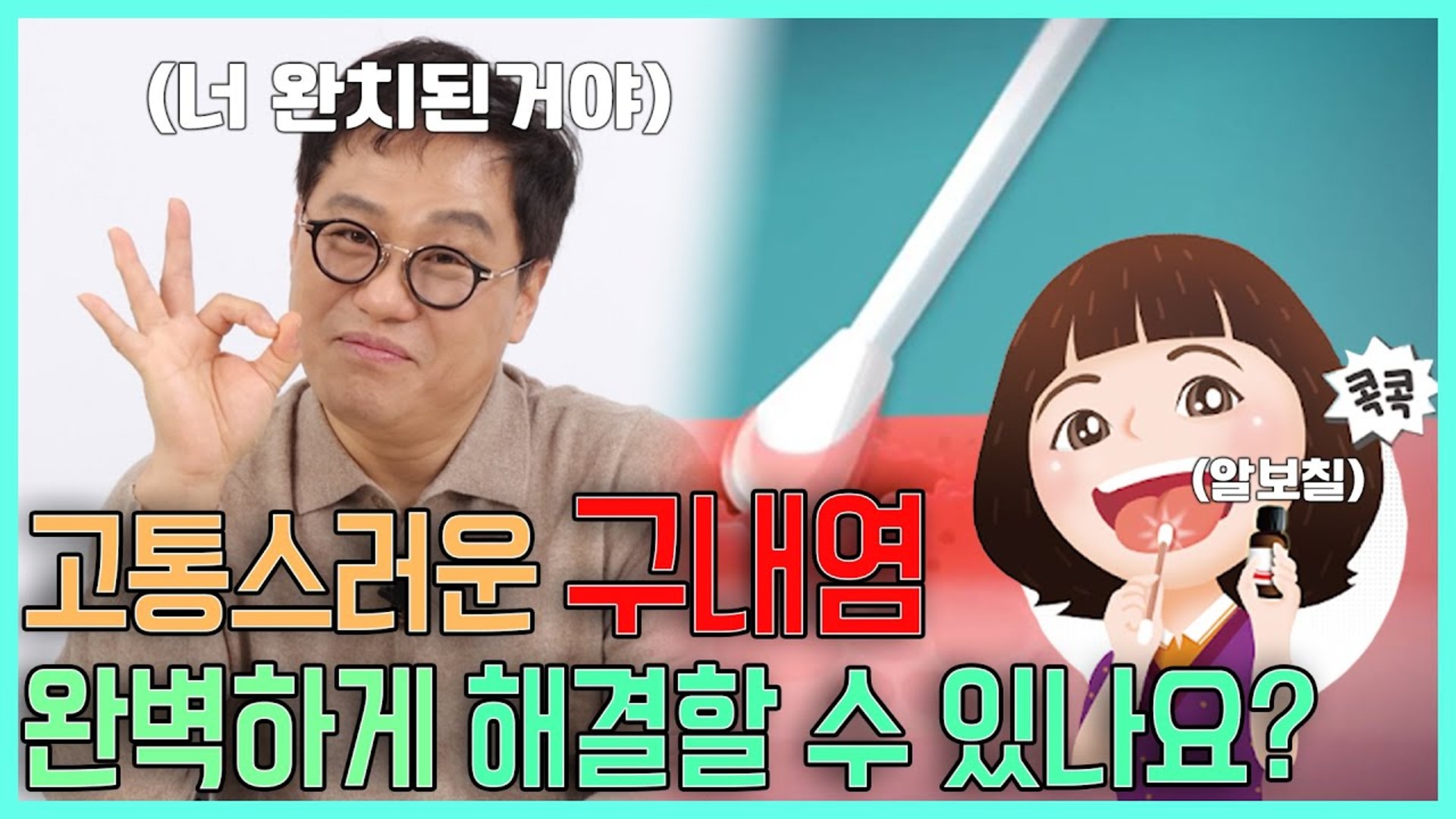 고통스러운 구내염, 알보칠 말고 다른 방법은? 영상 썸네일